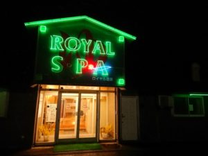 五所川原市の安い宿、ロイヤル温泉