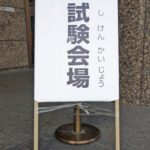 短期・単発バイトで人気の試験監督はきつい?初めてでも大丈夫なの?