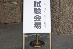 短期・単発バイトで人気の試験監督はきつい？初めてでも大丈夫なの？