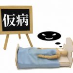 私用の有給休暇で理由を聞かれるのが嫌だった話!それ必要なの?